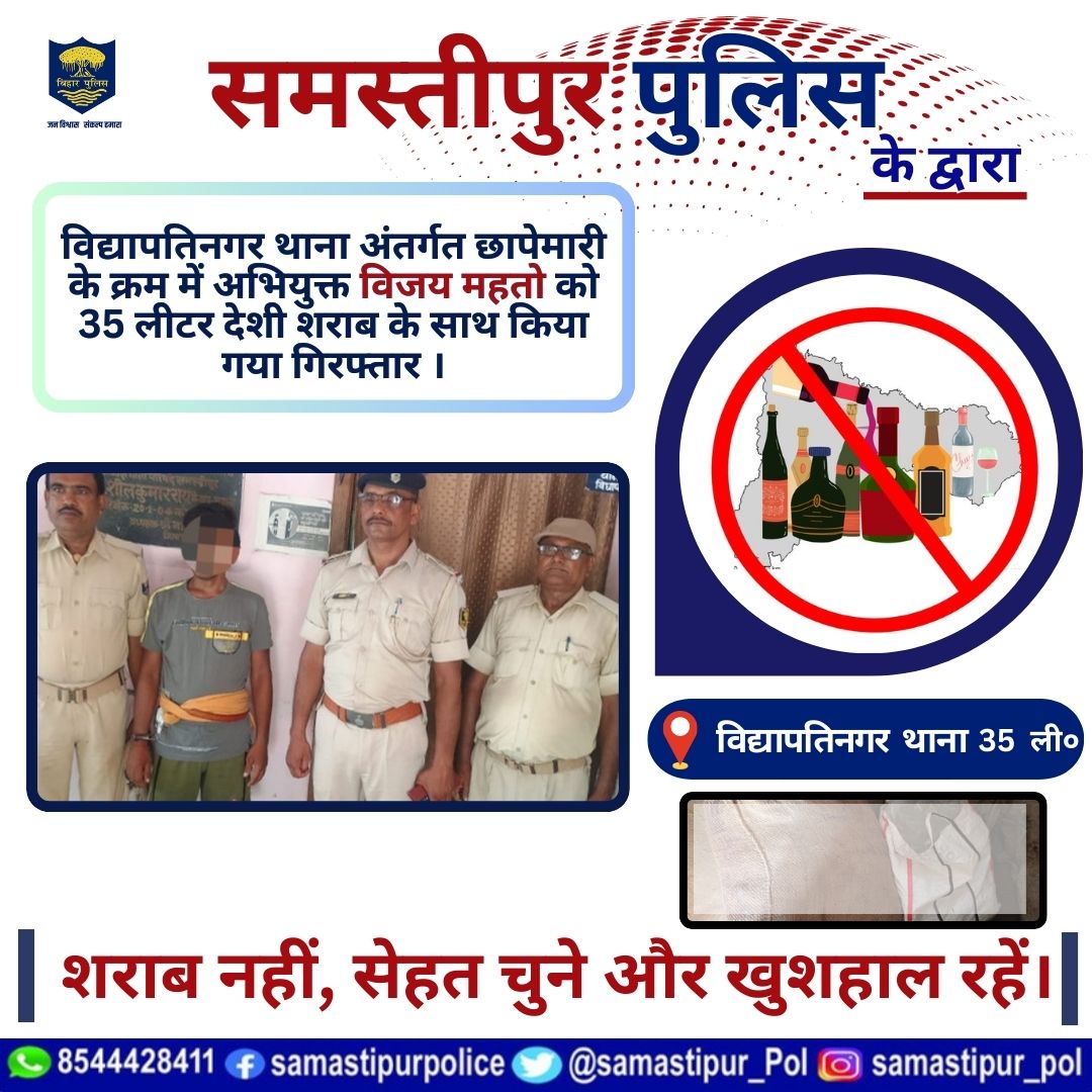 #विद्यापतिनगर थाना पुलिस के द्वारा की गई छापामारी के क्रम में अभियुक्त विजय महतो, पे०-अमरनाथ महतो, सा०-मलकलीपुर, थाना-विद्यापतिनगर, जिला-समस्तीपुर को 35 लीटर देशी शराब के साथ किया गया गिरफ्तार। @bihar_police @bihar_iprd @ANI #samastipur #BiharPolice #HainTaiyaarHum