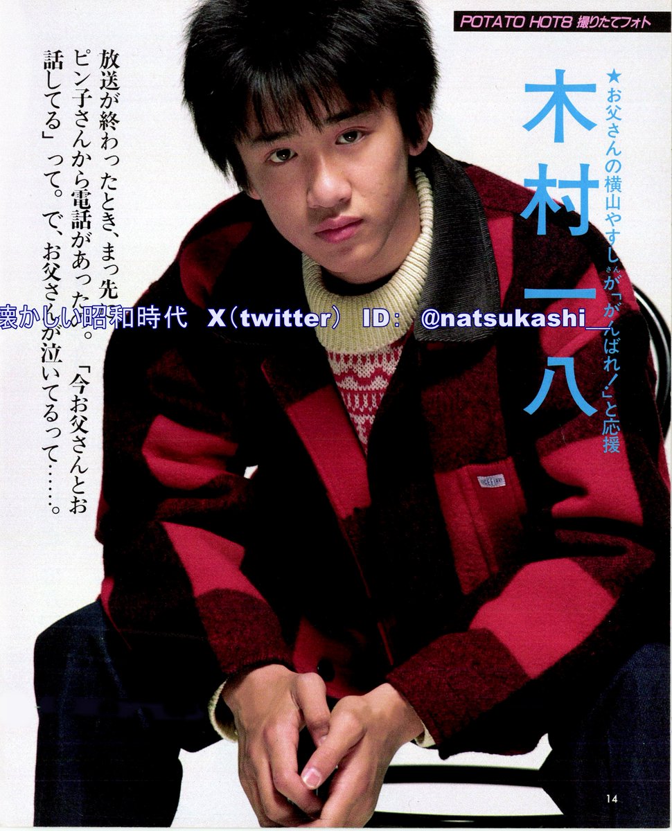 木村一八写真集 木村一八 POTATO 1985年（昭和60年）2月号 #昭和 #木村一八