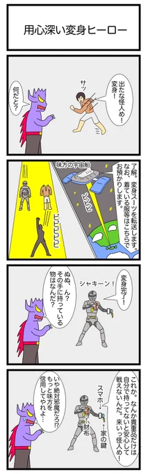 用心深い変身ヒーロー
#漫画 #ギャグ漫画 #4コマ #4コマ漫画 