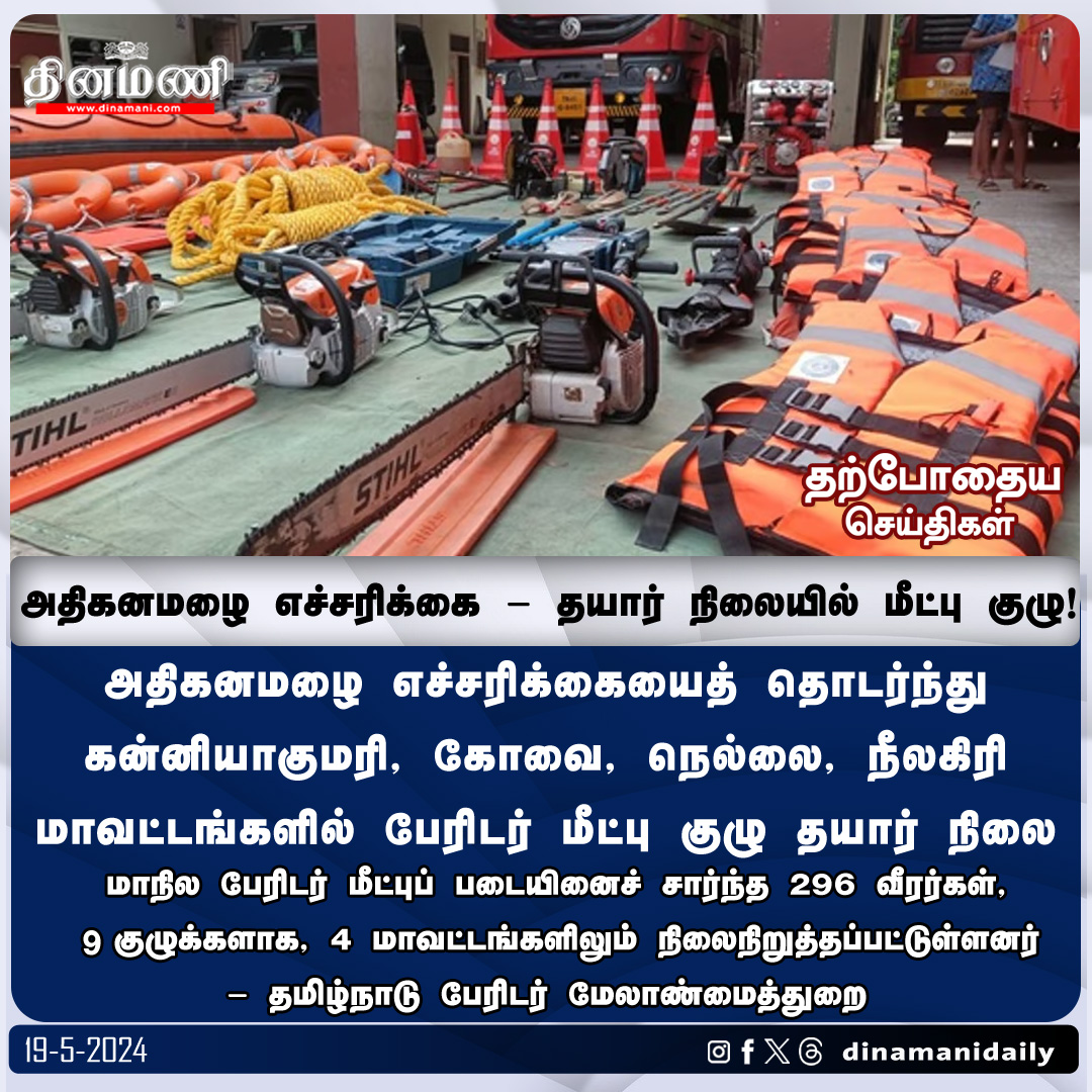 DinamaniDaily's tweet photo. #Dinamani | அதிகனமழை எச்சரிக்கை - தயார் நிலையில் மாநில பேரிடர் மீட்பு குழு!
#NDRF #StateDisasterResponseForce #RedAlert #TNRains https://t.co/RnJhsDeMPy