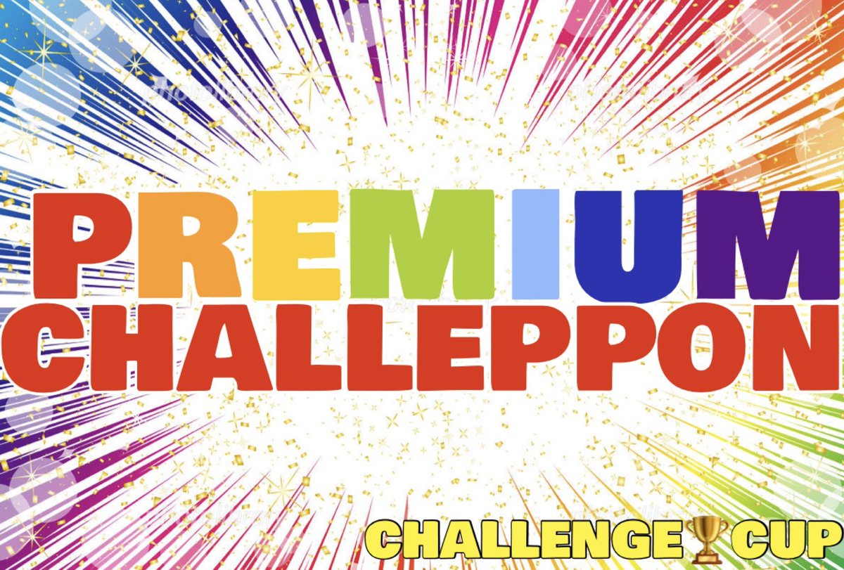 C_CHALLENGE_CUP's tweet image. 【表彰種類】
①🌈PREMIUM🌈🗽✨
CHALLEPPON🗽✨
②PLATINUM🗽✨
CHALLEPPON🗽✨
③GOLD🗽✨
CHALLEPPON🗽✨
④CHALLEPPON🗽✨
の4種類です!
基本表彰は1回答!
中の人が迷った場合に限り2〜3回答表彰しますので宜しくお願いします!
