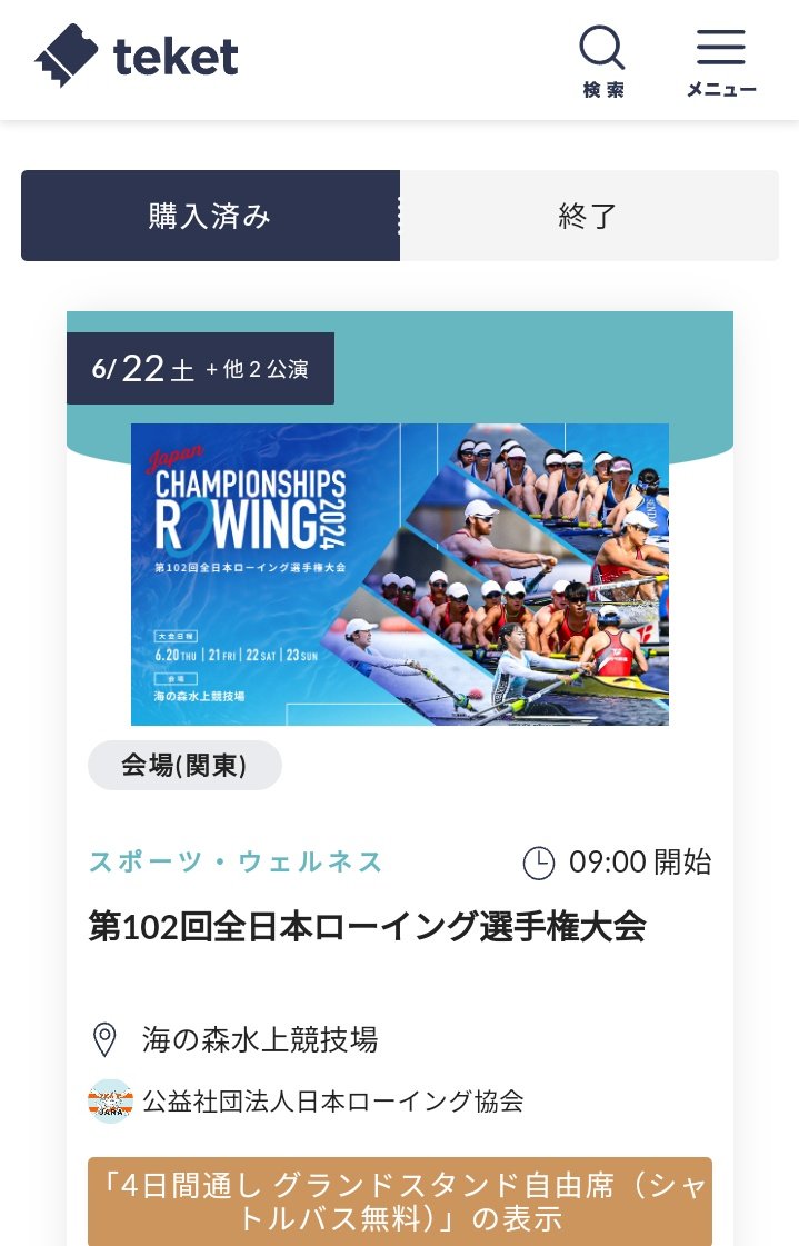 【ローイング】つーわけで全日本のチケット査収