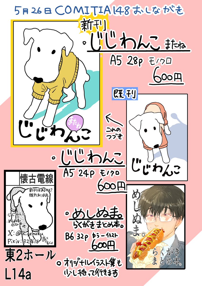 5月26日コミティア148お品書き🐕会場限定でじじわんこペーパーを配布します🌞スケブは受け付けていません🙇 新刊じじわんこまたね、前作じじわんこはこちらで→https://sp.alice-books.com/item/show/2219-13通販予定で今回ポストカードはつきません🙇 26日の20時から販売が開始されます🐶 #COMITIA148 #コミティア148