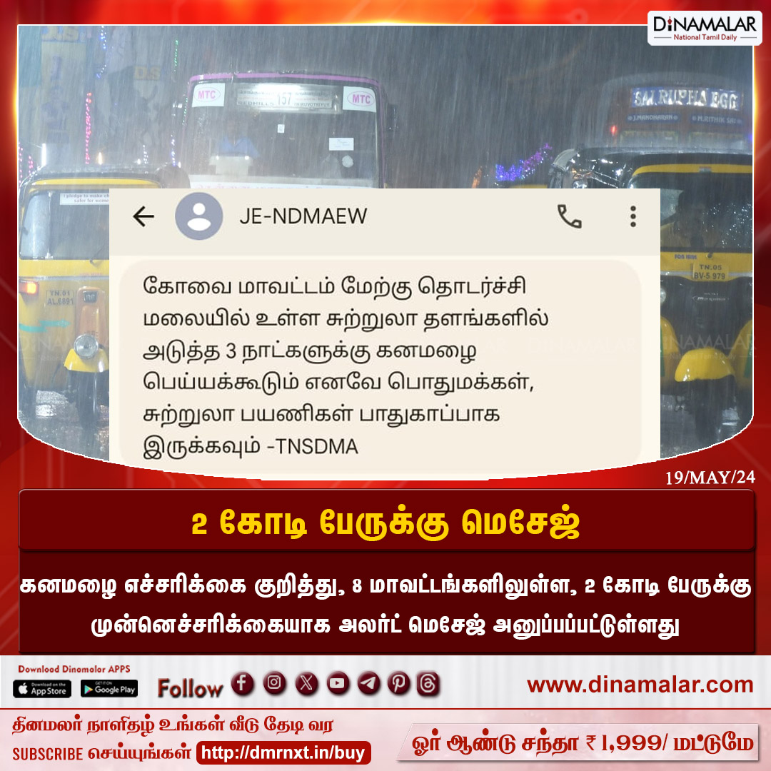 dinamalarweb's tweet image. 2 கோடி பேருக்கு மெசேஜ் 
#message | #Alertmessage |#2croremessage  |  #heavyrainwarning  | #8districts
 Dinamalar.com