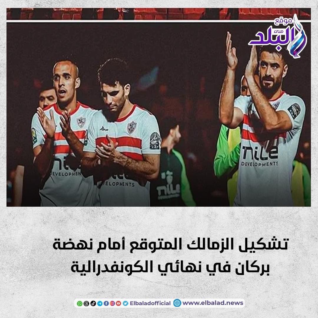 تشكيل الزمالك المتوقع أمام نهضة بركان في نهائي الكونفدرالية. التفاصيل 