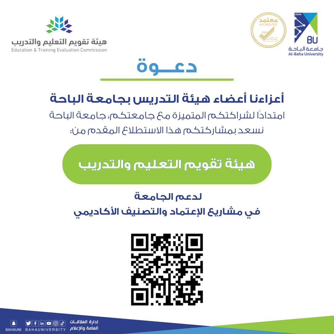 BahaUniversity's tweet photo. #دعوة | 

🗓️ أعزاءنا أعضاء هيئة التدريس
       بــ #جامعة_الباحة  

امتدادًا لشراكتكم المتميزة مع جامعتكم، جامعة الباحة. نسعد بمشاركتكم هذا الاستطلاع المقدم من هيئة تقويم التعليم والتدريب لدعم الجامعة في مش��ريع الاعتماد والتصنيف الأكاديمي.
#نشارك_لنطور
يرجى مشاركتكم بالاستطلاع من خلال الرابط : 
https://t.co/T17RI5osON