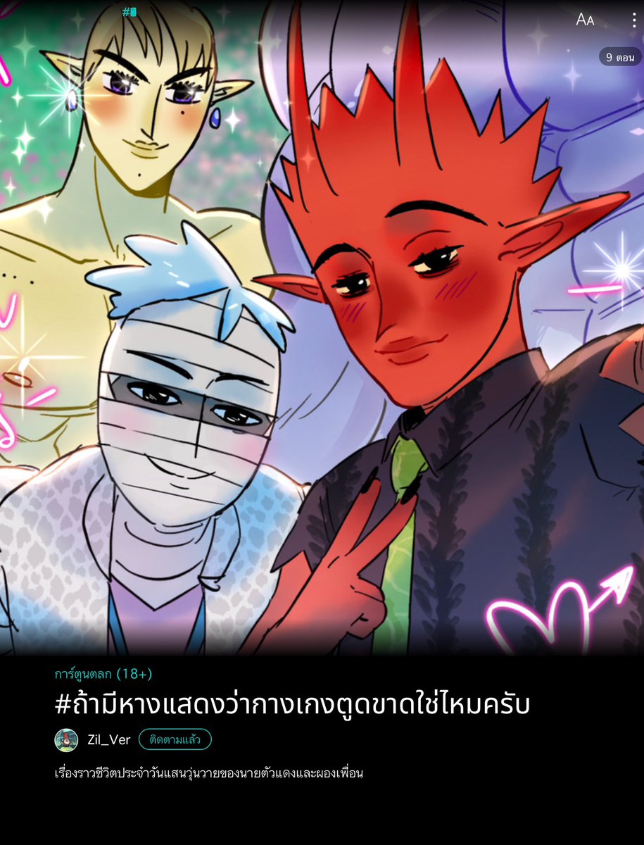 **ก๊อกๆ** ตอนนี้ไอตัวแดงกับเพื่อนๆมีให้อ่านในรี๊ดแล้วนะคะ🥳🎉 ใครขก.งมแท็กก็ไปตำขำๆได้ฮะ55555

#ถ้ามีหางแสดงว่ากางเกงตูดขาดใช่ไหมครับ