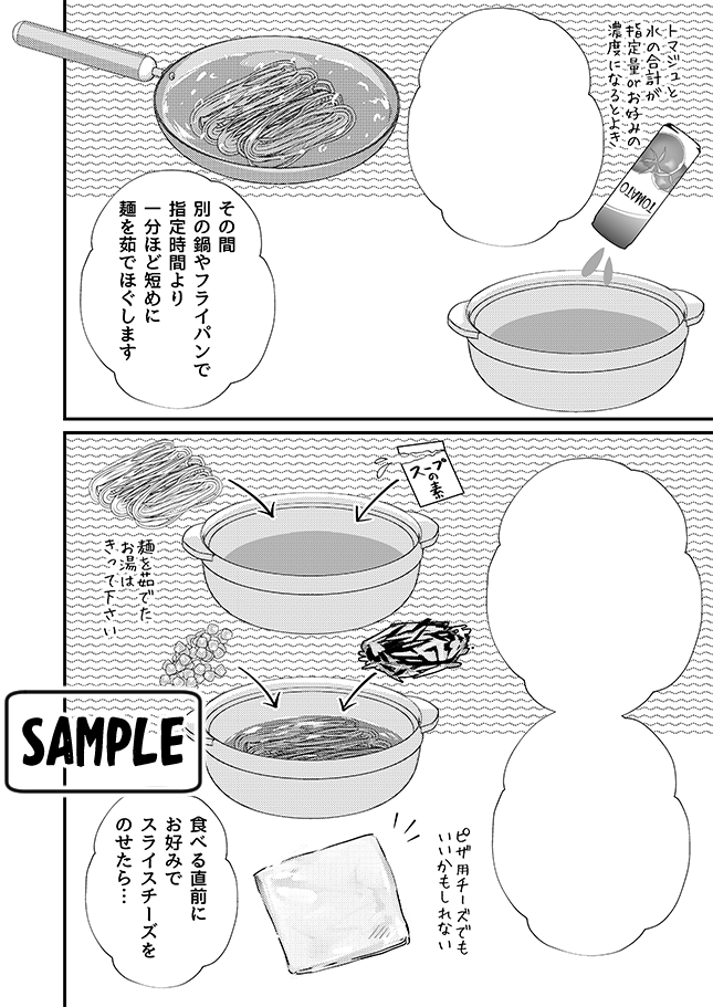 #COMITIA148 東2/L28a「SABO-P」
新刊「主婦がトマトジュースでおひとり飯を作って食べるだけの漫画」本文サンプル
B5/16P(h2・h3も印刷有)/400円
今回はトマジュで一人鍋とラーメンを作ってます。オマケでSNSで公開した我が家のトマト鍋のレシピつき📝
#コミティア