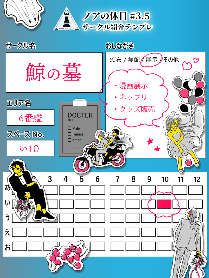 5/25(土)ノアの休日【鯨の墓】6番艦 い10 でスペースをいただいています。漫画の展示やネップリを公開予定です。よろしくお願いします!
#ノア休番外編_サークル告知
#ノア休 