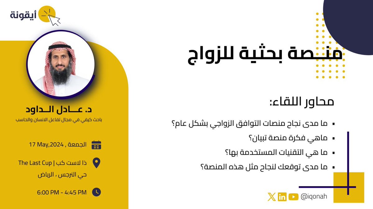 iqonah's tweet photo. استمتعنا بالحديث معكم عصر الجمعة حول منصة تبيان ومثيلاتها. كان العنصر الأبرز يدور حول الاستفادة من الذكاء الاصطناعي لإيجاد توافق أمثل. https://t.co/P6XcoNEV0q