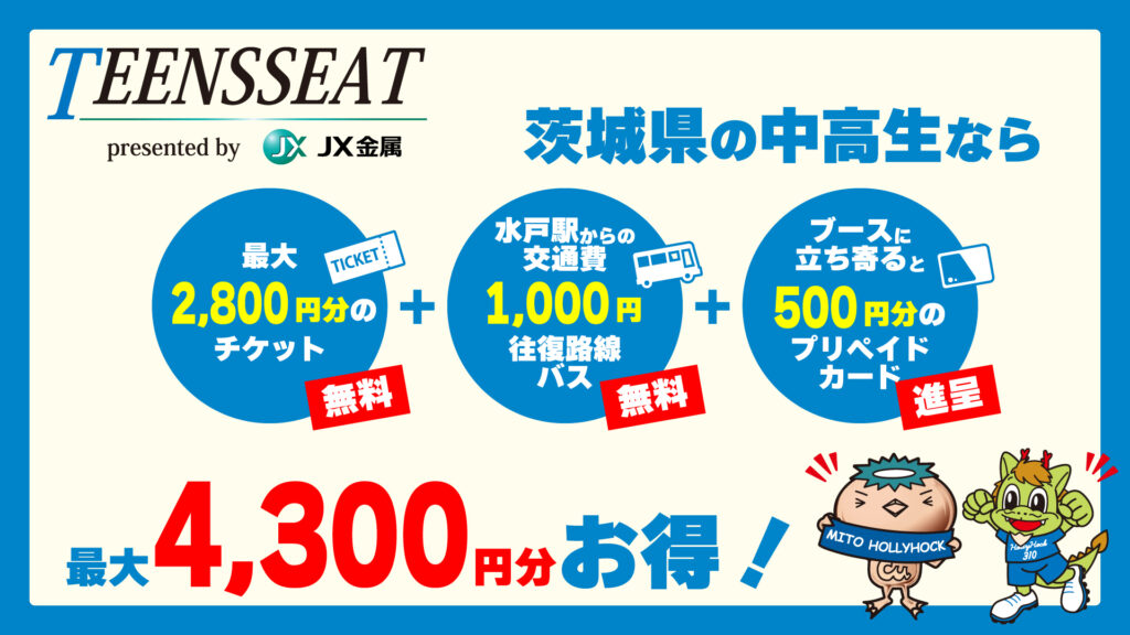 『TEENSSEAT presented by ＪＸ金属』 #0602長崎戦 受付中📣 茨城県内の中高生は… ✅試合観戦が無料🆓 ✅交通費支援アリ🚍 ✅500円分のプリカプレゼント🎁 👉mito-hollyhock.net/news/p=33722/ 大子町に在学・在住中の中高生は もっとお得な🉐『TEENSSEAT』 👉mito-hollyhock.net/news/p=35142/ #水戸ホーリーホック