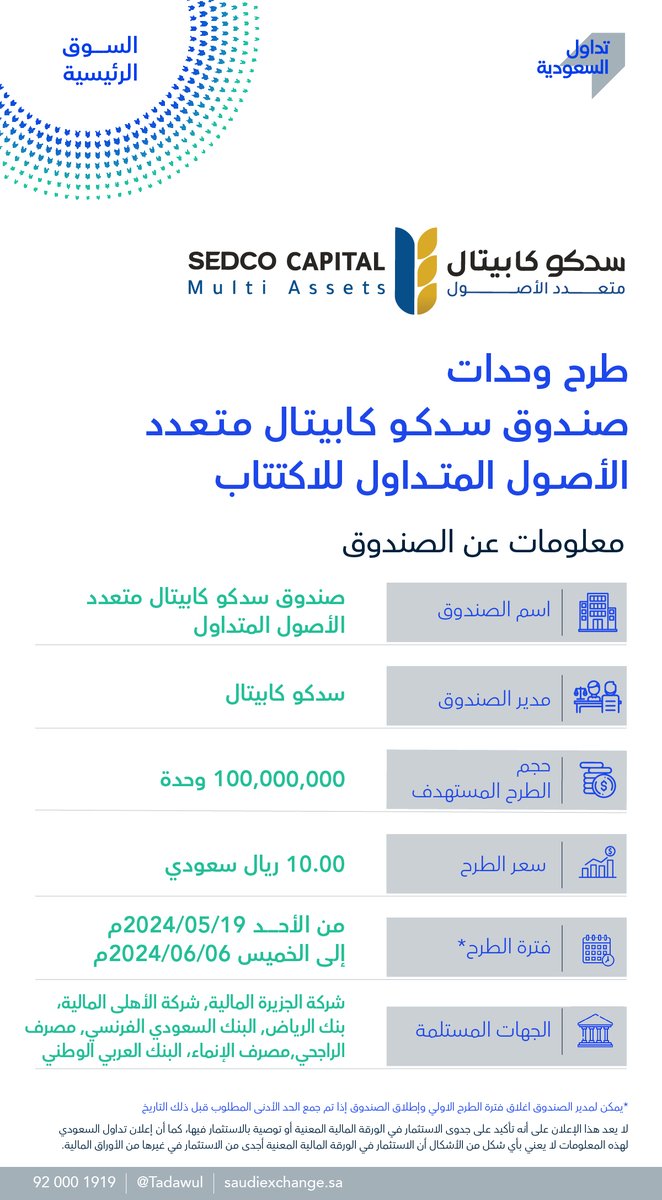 يبدأ اكتتاب وحدات صندوق سدكو كابيتال متعدد الأصول المتداول في #السوق_الرئيسية اليوم الأحد 19 مايو 2024م وينتهي يوم الخميس 6 يونيو 2024م. للاطلاع على الشروط والأحكام: bit.ly/3UNFofZ.