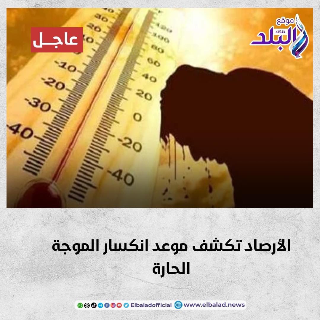 عاجل | الأرصاد تكشف موعد انكسار الموجة الحارة. التفاصيل 