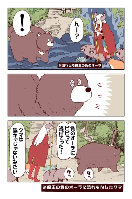 魔王様の陰キャ軍団、クマに遭遇したが陰キャのオーラで撃退!!(2/2)#ポンコツ魔王の田舎暮らし 