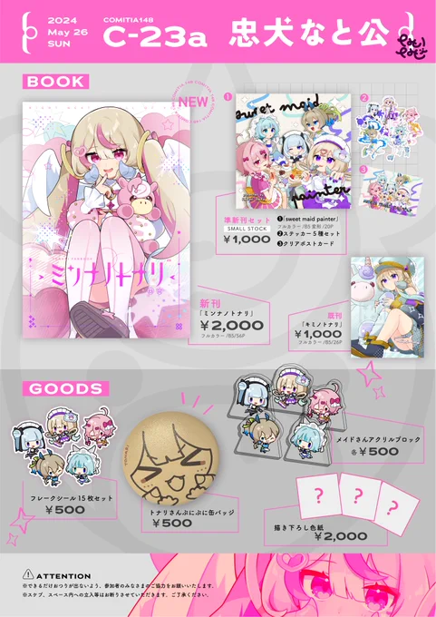 🦄#COMITIA148 お品書き💜
■5/26(日)東京ビッグサイト
■忠犬なと公【C23a】

新刊はなんと56p!
ゲットしてトナリ連合博士になろう☝
(準新刊セットは残り僅かです)
#コミティア148 #ミンナノトナリ 