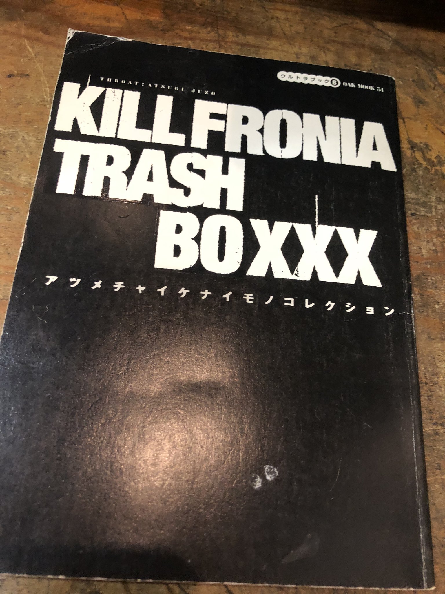 KILLFRONIA TRASH BOXXX アツメチャイケナイモノコレクション Amazon.co.jp: Killfronia trash boxxx(ボックス)―アツ
