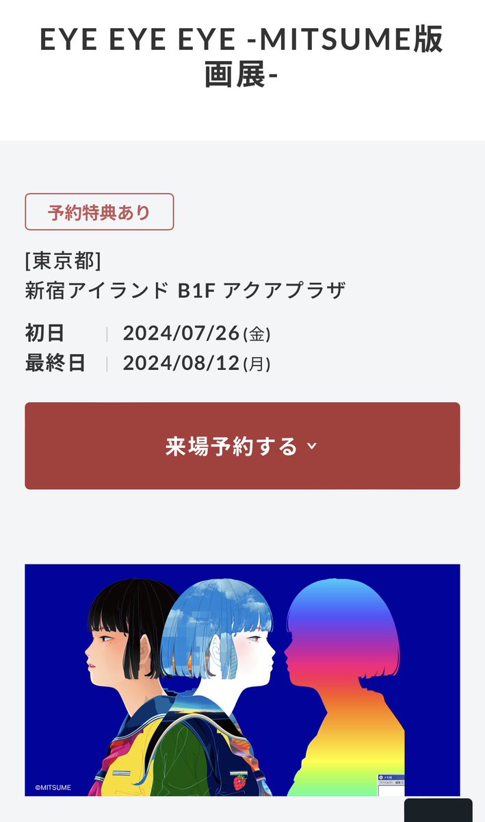 『EYE EYE EYE-MITSUME版画展-』

［東京都]
新宿アイランド B1F アクアプラザ
2024/7月26日から8月12日まで

artv-mitsume.net

よろしくね😊

#MITSUME 
#EYEEYEEYE 
#MITSUME版画展

@mitsume_event