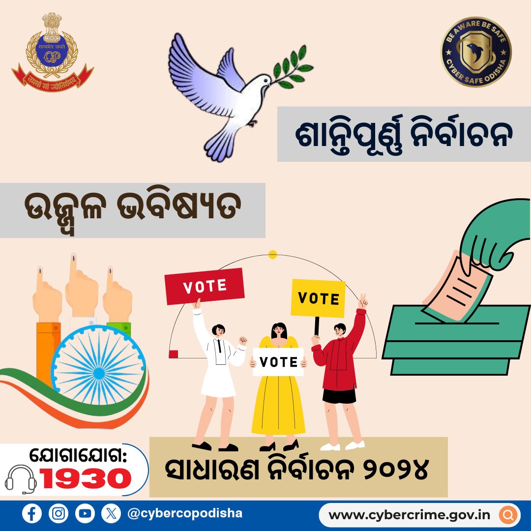 ନିଜ ଦେଶର ବିକାଶ ପାଇଁ ନିଶ୍ଚୟ ଭୋଟ କରନ୍ତୁ । #cybercopodisha #cybersafeodisha #odishapoliceorganisation