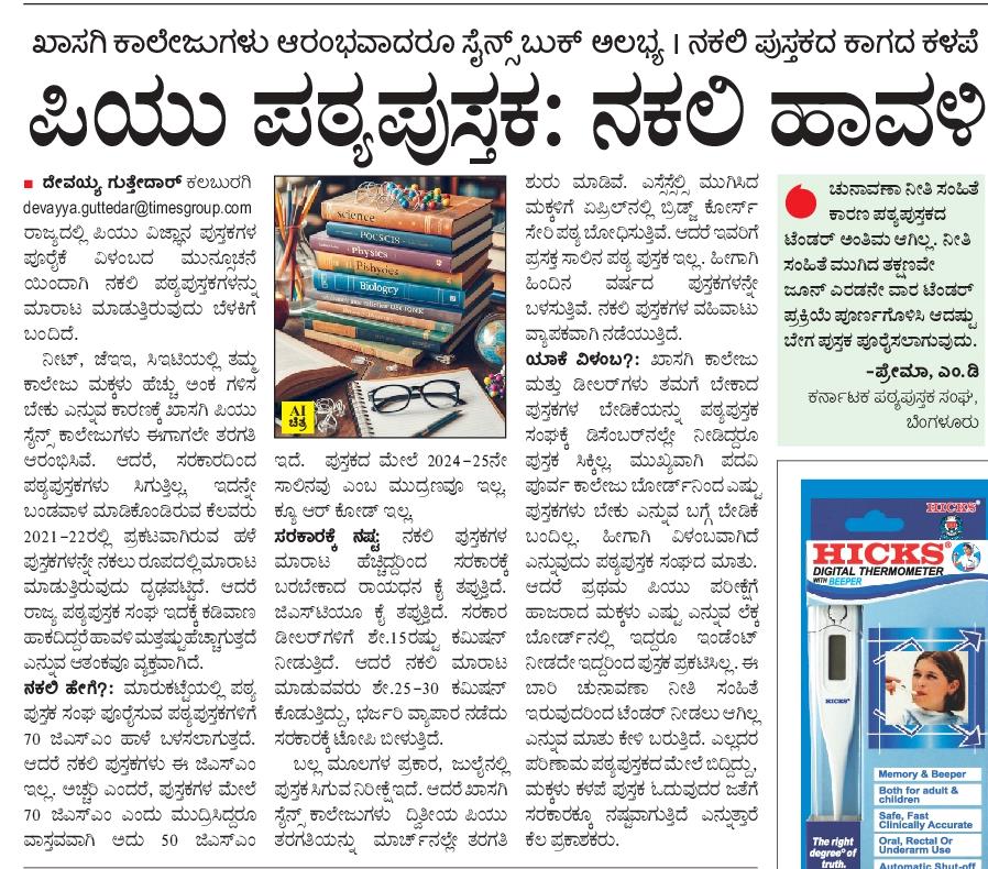 ಸಿಇಟಿ ಪರೀಕ್ಷೆಯಲ್ಲಿ ರಾಜ್ಯದ ಇತಿಹಾಸದಲ್ಲೇ ಕಂಡು ಕೇಳರಿಯದ ದೊಡ್ಡ ಎಡವಟ್ಟು ಮಾಡಿ ವಿದ್ಯಾರ್ಥಿಗಳ ಭವಿಷ್ಯಕ್ಕೆ ಕುತ್ತು ತಂದಿರುವ @INCKarnataka ಸರ್ಕಾರ, ಈಗ ಸಮಯಕ್ಕೆ ಸರಿಯಾಗಿ ಪಿಯುಸಿ ಪಠ್ಯ ಪುಸ್ತಕ ಪೂರೈಕೆ ಮಾಡದೆ ನಕಲಿ ಪಠ್ಯಪುಸ್ತಕಗಳ ಹಾವಳಿಗೆ ಎಡೆ ಮಾಡಿಕೊಟ್ಟಿದೆ. ಅಂಗನವಾಡಿಗಳಲ್ಲಿ ಮಕ್ಕಳಿಗೆ ಸರಿಯಾದ ಆಹಾರ, ಆರೈಕೆ ಒದಗಿಸಲಾಗದೆ