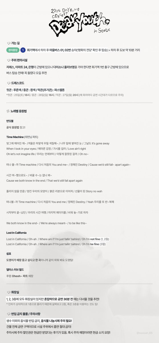#도영 Dear Youth, 콘서트 가시는 분들을 위한 팁 정리글!
드레스 코드 / 응원법 / 가는 길 등을 이미지 하나에 정리해 봤어요
응원법 빡세게 외워서 도영이 감동시켜 보자구요 (੭ˊ͈Ⱉˋ͈)੭̸*✧⁺˚