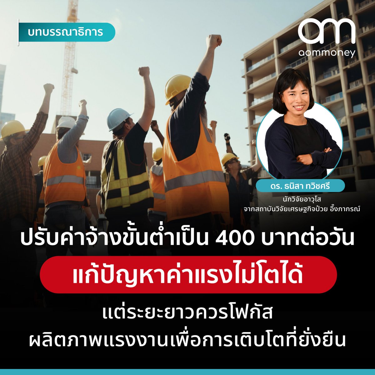 ปรับค่าจ้างขั้นต่ำเป็น 400 บาทต่อวัน แก้ปัญหาค่าแรงไม่โตได้ แต่ระยะยาวควรโฟกัสผลิตภาพแรงงานเพื่อการเติบโตที่ยั่งยืน
.
อ่านเพิ่มเติมได้ที่ facebook.com/photo/?fbid=86…
.
#ค่าแรงขั้นต่ำ400บาท #ความรู้การเงิน #ผลกระทบ #ประเด็นสังคม #สิ่งที่จะเกิดขึ้น #แก้ไขปัญหาอะไรบ้าง