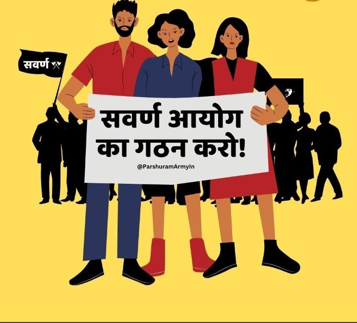 आए दिन ब्राह्मण बनिया भारत छोड़ो लिखा जाता है,  सवर्ण को प्रतिदिन जातिगत अपमान सहना पड़ता है , फिर भी कोई कार्यवाही नही होता है। 
क्योंकि हमारे अधिकार की रक्षा के लिए कोई भी संवैधानिक संस्था नहीं है। 
इतनी नफरत क्यों , क्या हम इस देश ने नागरिक नहीं हैं ?
#सवर्ण_आयोग_का_गठन_करो