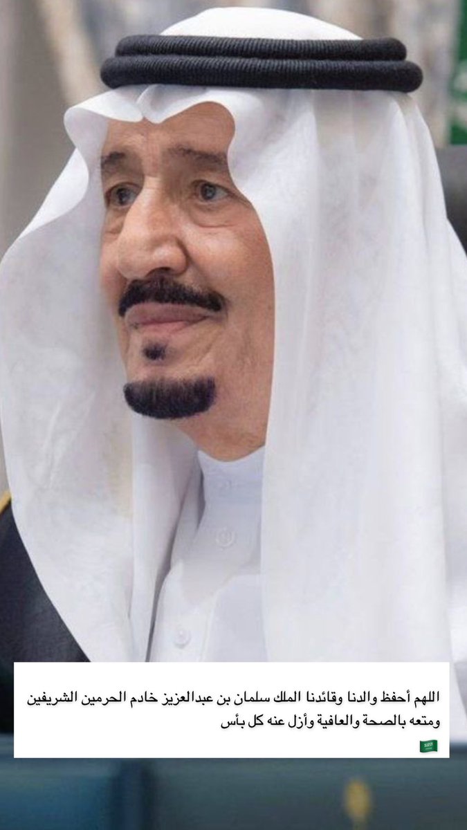 hayarr55's tweet photo. اللهم أحفظ والدنا وقائدنا الملك #سلمان_بن_عبدالعزيز #خادم_الحرمين_الشريفين https://t.co/XPb33Zwh61