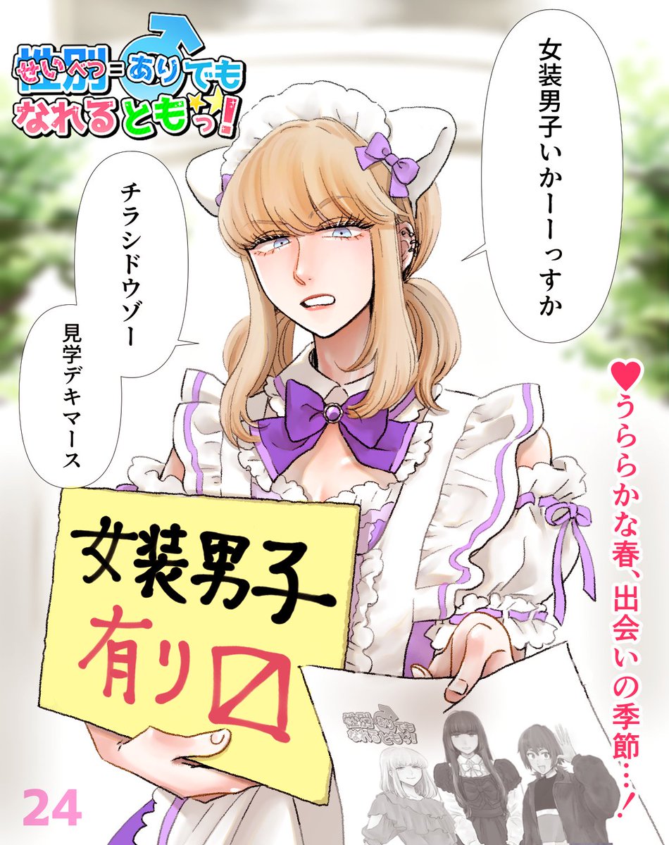 へいらっしゃい!
活きの良い女装男子まとめだよ!!!!

【創作】性別=♂(あり)でもなれるともっ! 24 | ユキトウコ #pixiv https://t.co/43JsQ0H2pg 