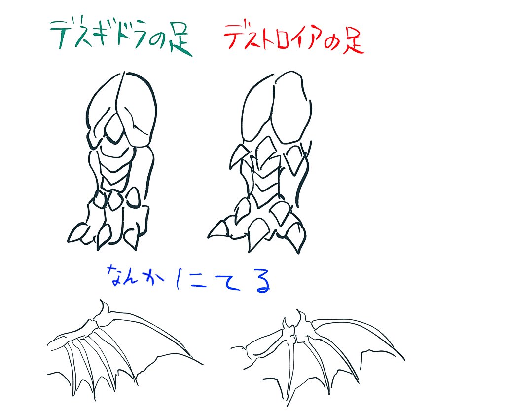 我ながら本当に不思議なのは、今回超全集とか眺め回してて初めて、初めて、
「デスギドラの足とデストロイアの足がなんか似てる」ということに気がついた。なんなら羽も尻尾も首もみんな通じるモノがある。名前も
とにかく今までこの二人を似てると考えたことが実はなかった。不思議