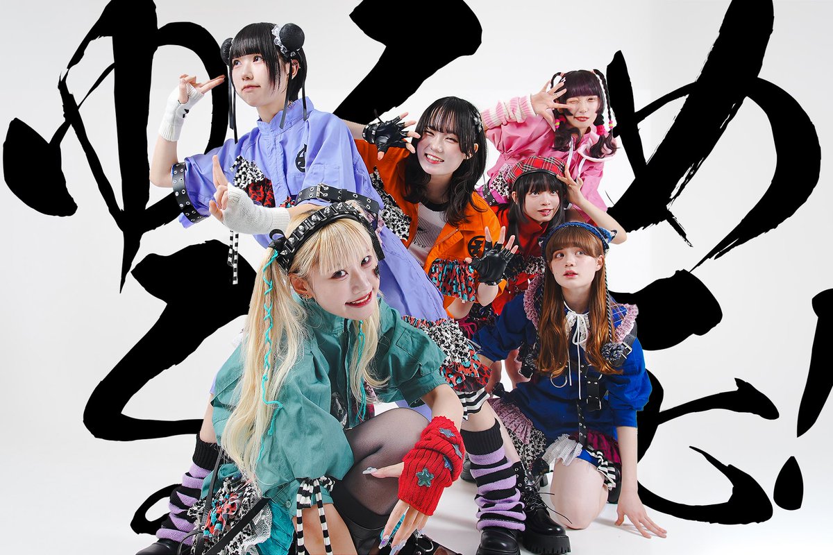 ylmlm_official's tweet photo. ◤ ̄ ̄ ̄ ̄ ̄ ̄ ̄ ̄ ̄
New artist photo
_________◢
ゆるめるモ!
You'll Melt More!
#ゆるめるモ!#ylmlm
#Youllmeltmore
#なに #ねるん #へそ
#めあり #まこと #らき https://t.co/MRbG2k1Zpj