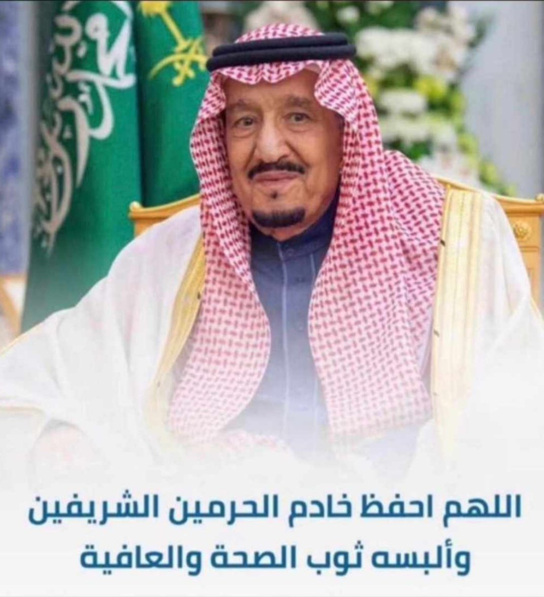 اللهم اشفِ سيدي خادم الحرمين الشريفين 
وألبسه ثوب الصحة والعافية يا رب العالمين .

#الديوان_الملكي
#الملك_سلمان_بن_عبدالعزيز