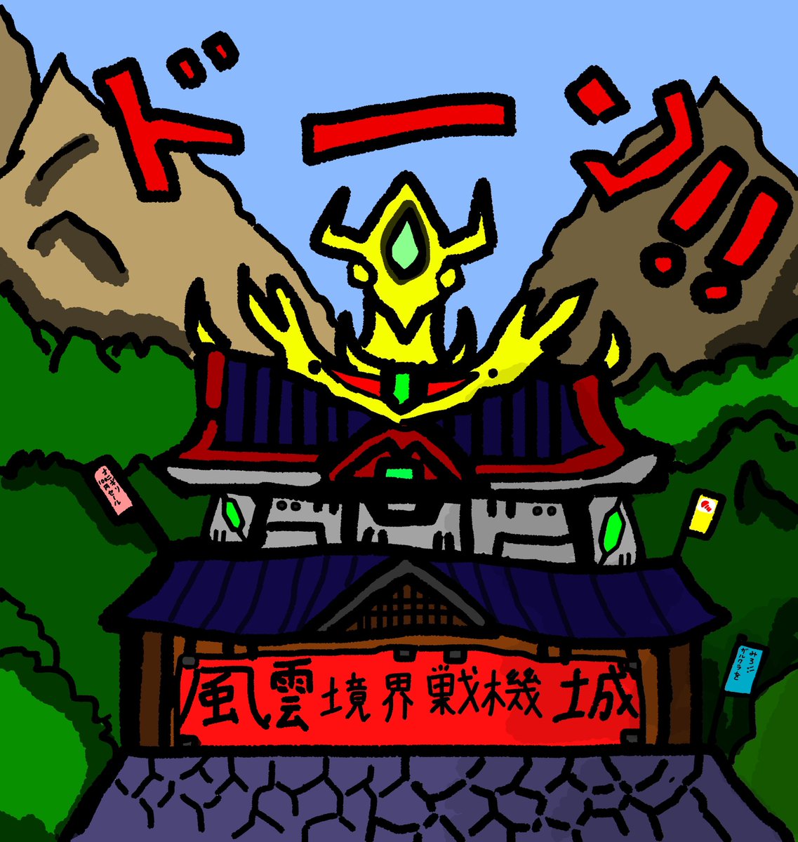 【キョカセン漫画】

大長編キョカえもん　アンチと日本の騎士

#境界戦機
#kk_senki