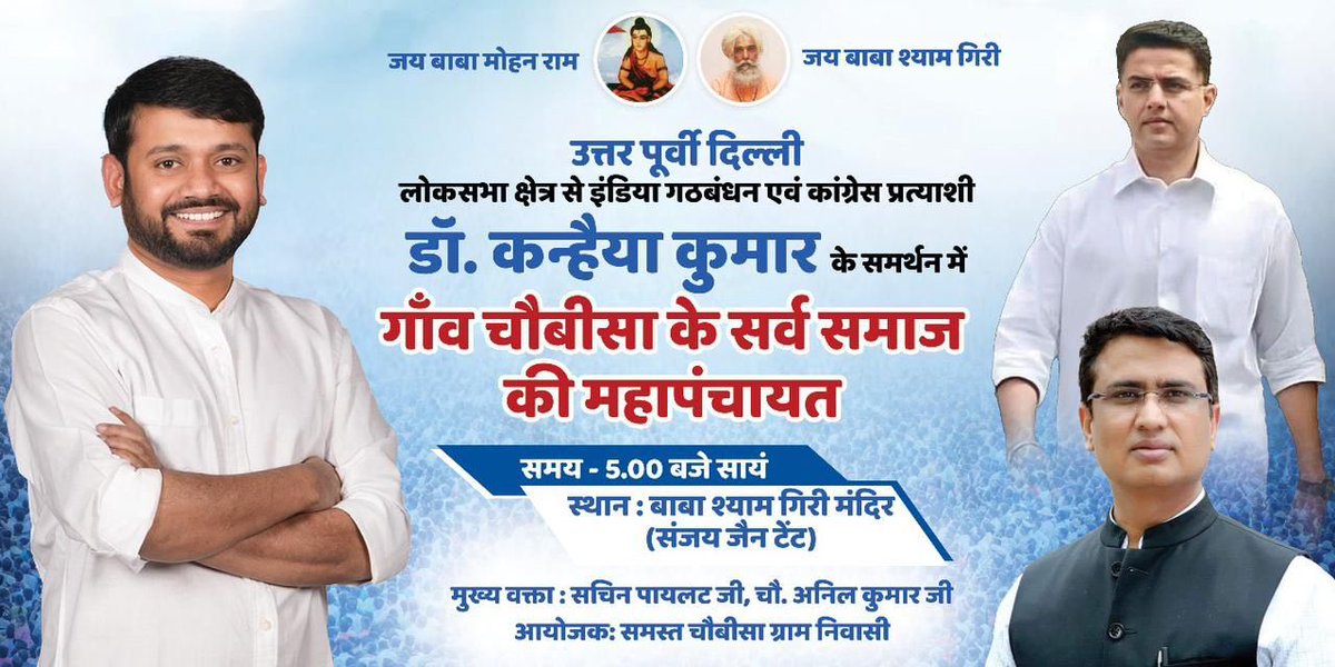 उत्तर पूर्वी दिल्ली से लोकसभा कांग्रेस प्रत्याशी उम्मीदवार कन्हैया कुमार के समर्थन में गावं चौबीसा के सर्व समाज की महापंचायत होने जा रही है. पंचायत में मुख्य वक्ता ⁦@SachinPilot⁩ और ⁦@Ch_AnilKumarINC⁩ शामिल होंगे.