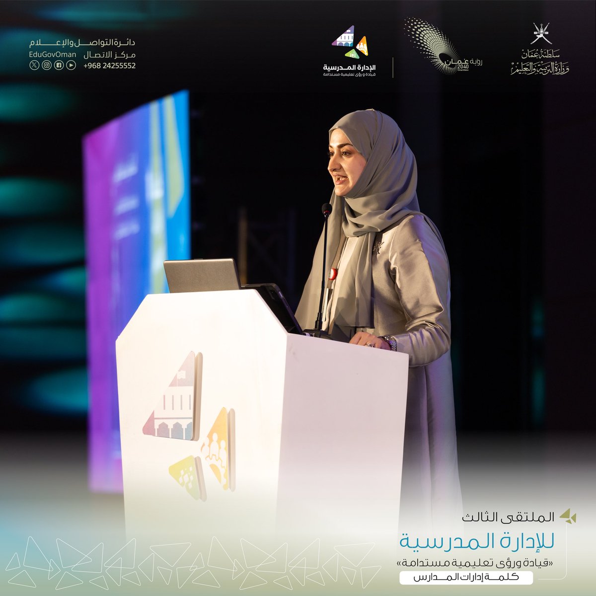 ألقت ندى بنت مسلم الرواس مديرة مدرسة منبع الحكمة بتعليمية #محافظة_ظفار كلمة مديري المدارس قالت فيها: نحن هنا في هذا المحفل التربوي ؛ لنتبادل المعرفة والخبرة، التي نستقيها من خلال ما سيقدم من أوراق العمل، والجلسات الحوارية والحلقات التدريبية والتجارب المدرسية العالمية والمحلية