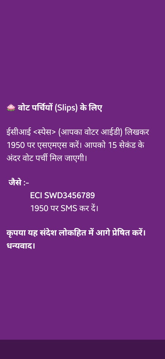 वोट पर्ची यदि आपको नही मिली है तो आप सीधा चुनाव आयोग से नीचे दिये तरीके से प्राप्त कर सकते हैं।