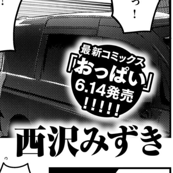 最新刊「おっぱい」にも収録されます!! 