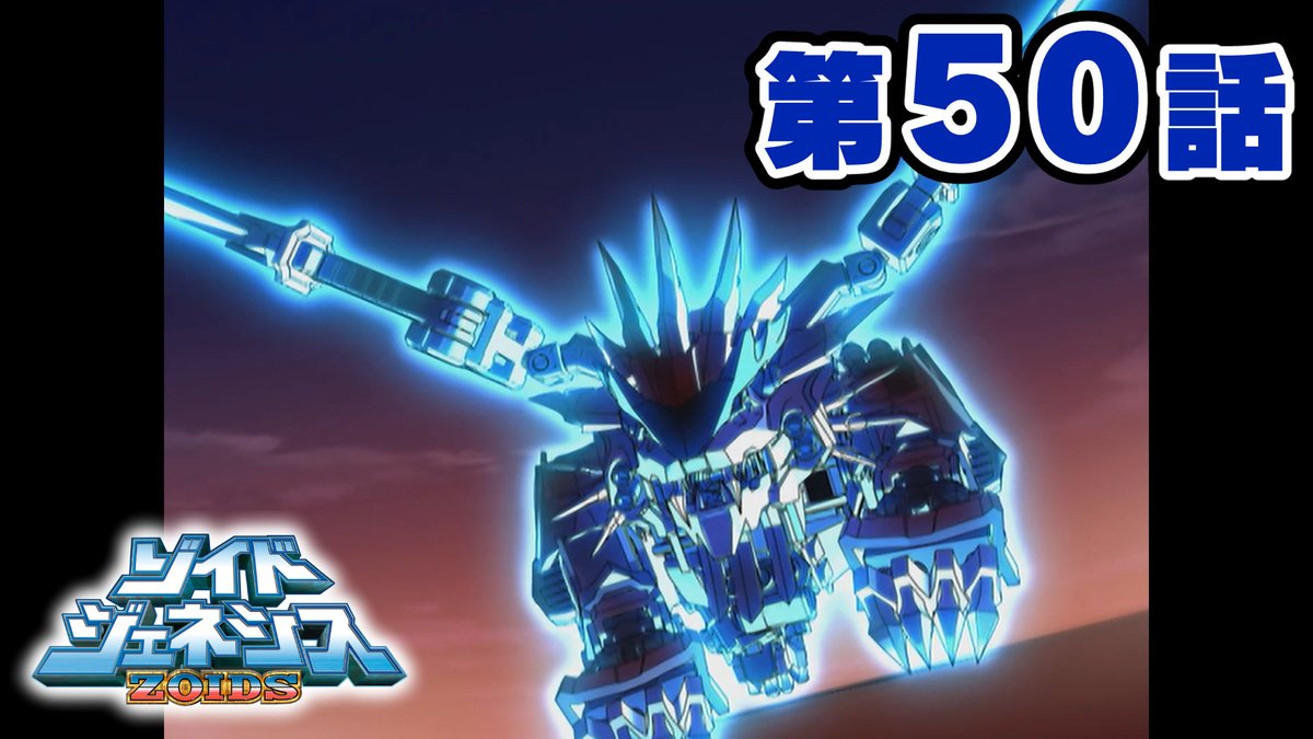 40TH ANNIVERSARY ZOIDS 「ゾイドジェネシス」 最終話配信開始 公式