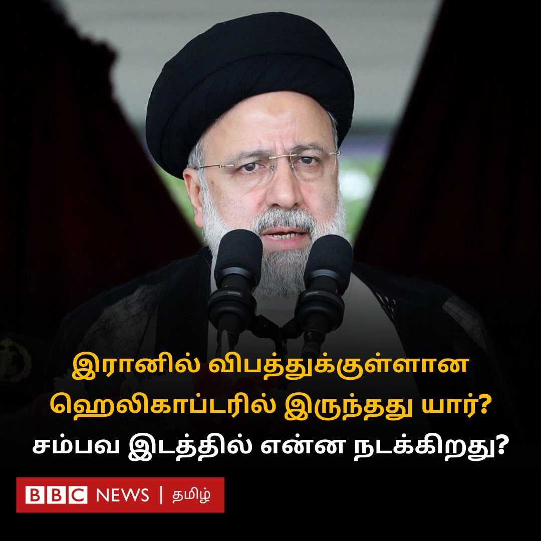 இரானில் விபத்துக்குள்ளான ஹெலிகாப்டரில் யார்யார் இருந்தனர்? சம்பவ இடத்தில் என்ன நடக்கிறது? bbc.com/tamil/articles…