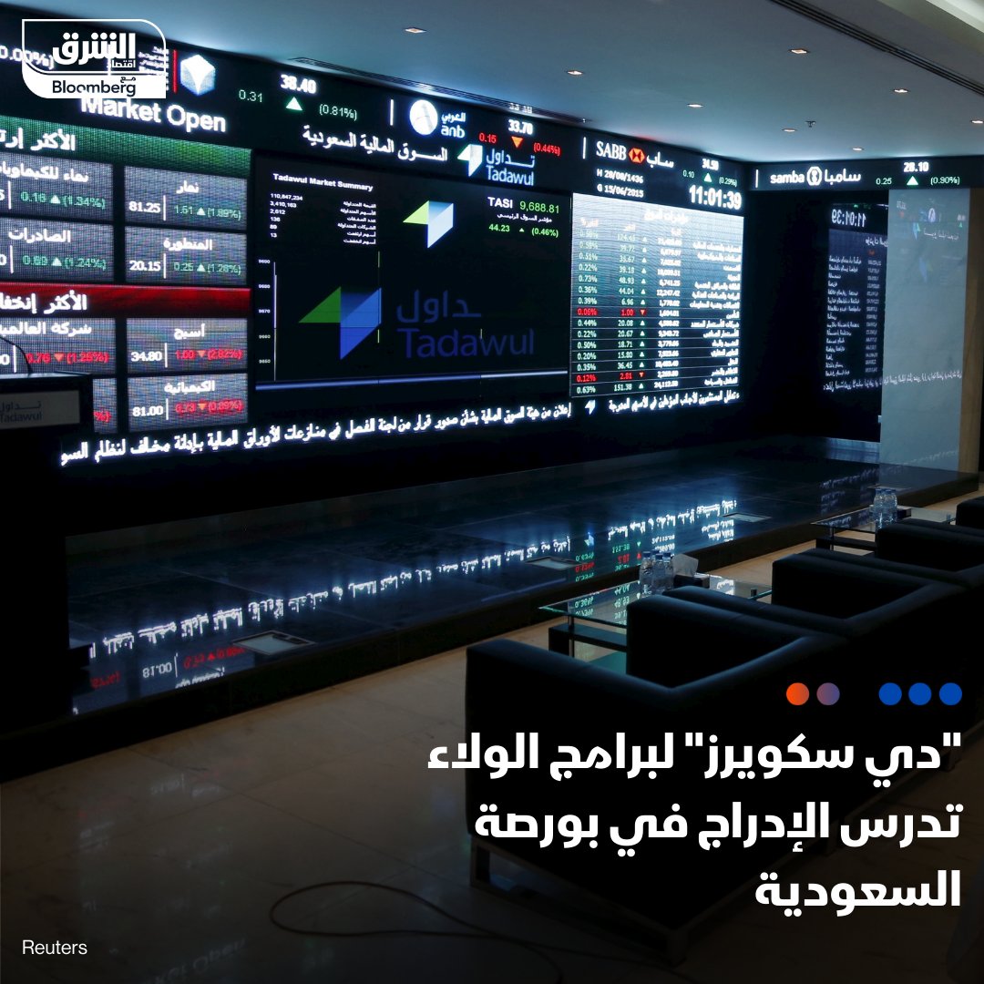 AsharqbKSA's tweet photo. شركة "دي سكويرز" تجري دارسة "وافية" لطرح 30% إلى 40% من أسهمها للاكتتاب العام خلال 3 أعوام "كحدٍّ أقصى"، بحسب رئيسها التنفيذي مروان قناوي، الذي أفصح لـ"الشرق" أن السوق المالية #السعودية هي الأكثر ترجيحاً لاستقبالها
التفاصيل:https://t.co/dXPvWYQMTX

#الشرق_السعودية
 #اقتصاد_الشرق https://t.co/iPFeD8K6tl