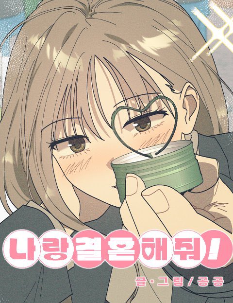 안녕하세요 
2024 네이버 지상최대공모전에 <나랑결혼해줘!>로 참여합니다! 

comic.naver.com/challenge/list…