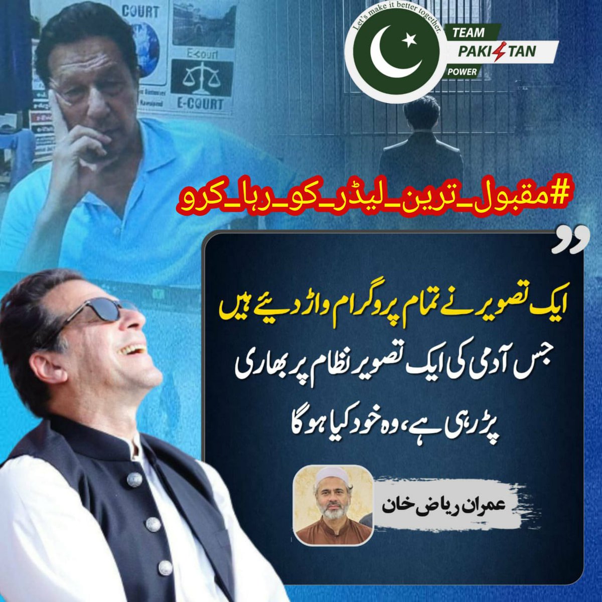 میرے  لیڈر عمران خان کی ایک تصویر اس پورے سسٹم اور کروڑوں کے پروپگنڈے پر بھاری ثابت ہوئی. اب سوچو جس دن عمران خان خود انشاءاللہ باہر آیا اس دن تم لوگوں کا کیا حال ہوگا؟ تم ہار چکے ہو اور خان کامیاب ہوچکا مان لو!!
#مقبول_ترین_لیڈر_کو_رہا_کرو
<a href="/TeamPakPower/">Team Pakistan Power</a>