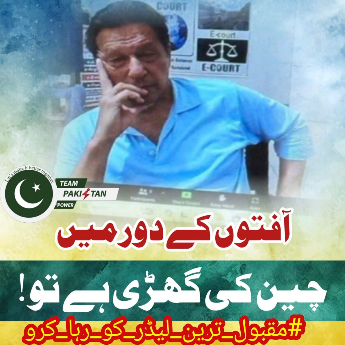 میرا  اس حکومت کو لانے والوں سے سوال ہے کہ تم لوگوں نے کیا دیکھ کر یہ چور لٹیرے اس ملک پر مسلط کیے اور تمہیں یہ کیوں لگ رہا تھا کہ یہ اس ملک کی ڈوبتی ہوئی معیشت کو بچا لیں گے؟ آج پاکستان میں جس طرف نظر دوڑائیں اسی طرف تباہی ہے۔
#مقبول_ترین_لیڈر_کو_رہا_کرو
<a href="/TeamPakPower/">Team Pakistan Power</a>