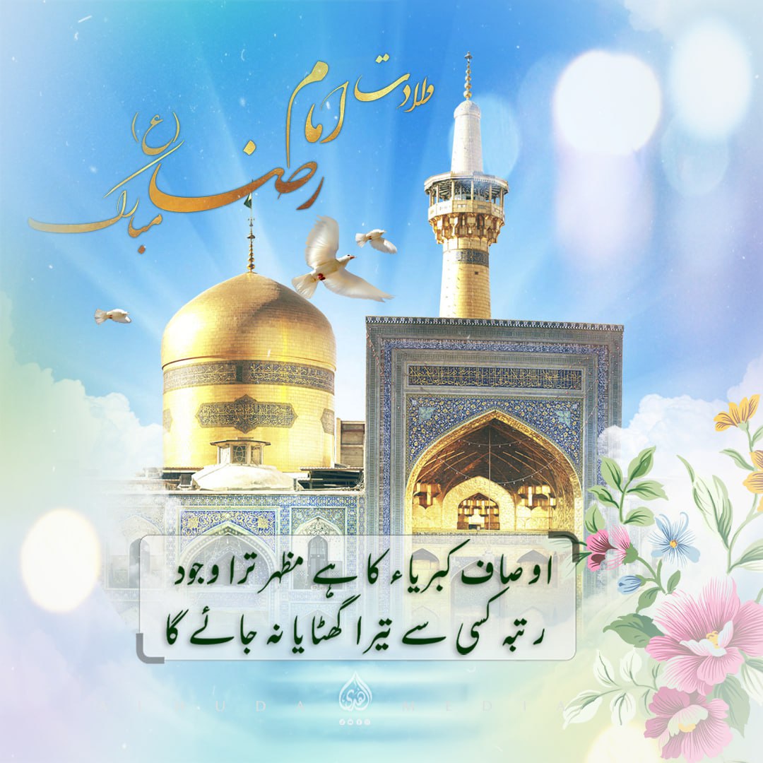 Imam Raza؀ is also known as Imam-e- Zaamin؀. 
Zaamin means 'The Guarantor'.

#جشن_امام_علی_الرضاؑ