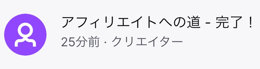 ついに！アフィリエイト登録までいけました！ みなさまが配信に遊びに来ていただき、なんならフォローもしていただいて！ ほんとに感謝です！！！ これからもみなさん！よろしくお願いします！