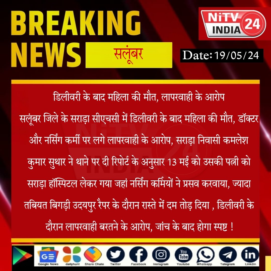 डिलीवरी के बाद महिला की मौत, लापरवाही के आरोप
सलूंबर जिले के सराड़ा सीएचसी में डिलीवरी के बाद महिला की मौत, डॉक्टर और नर्सिंग कर्मी पर लगे लापरवाही के आरोप @RajPoliceHelp @salumbarpolice