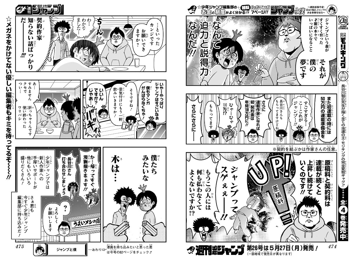 'Me & Jump' Special Feature included in Weekly Shonen Jump Issue #25. In this short comic, Deputy Editor-in-Chief Koike (My Hero Academia, Hinomaru Zumo) reveals information on manuscript and page fees for new and experienced mangaka.
