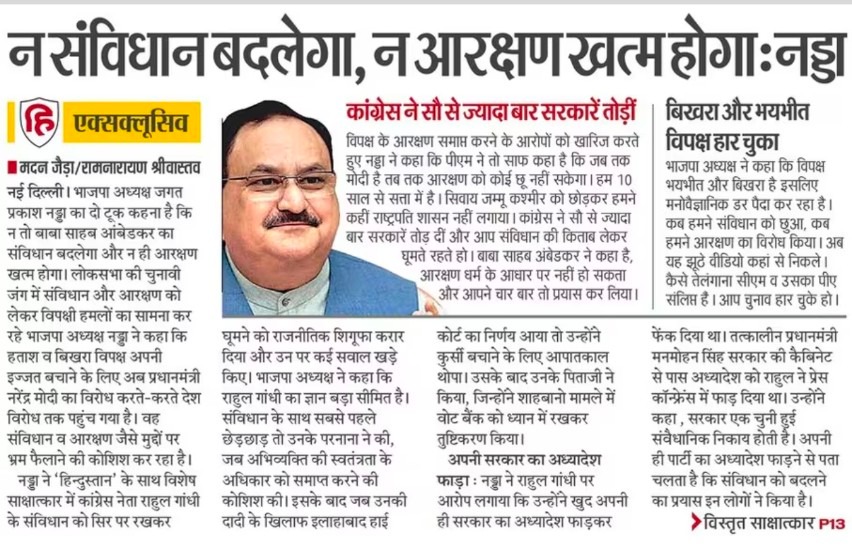 'ना आरक्षण खत्म होगा, ना संविधान बदलेगा' @Live_Hindustan में पढ़िए @BJP4Indiaके अध्यक्ष माननीय श्री @JPNadda जी का साक्षात्कार @BJP4MP @BJP4Indore @BJP4Indoregram