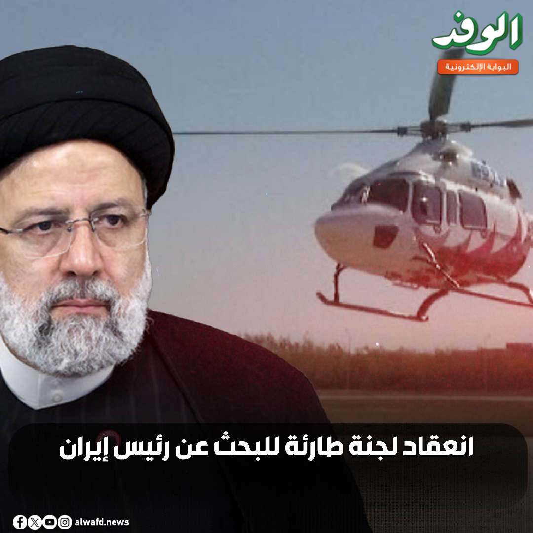 بوابة الوفد| انعقاد لجنة طارئة للبحث عن رئيس إيران 