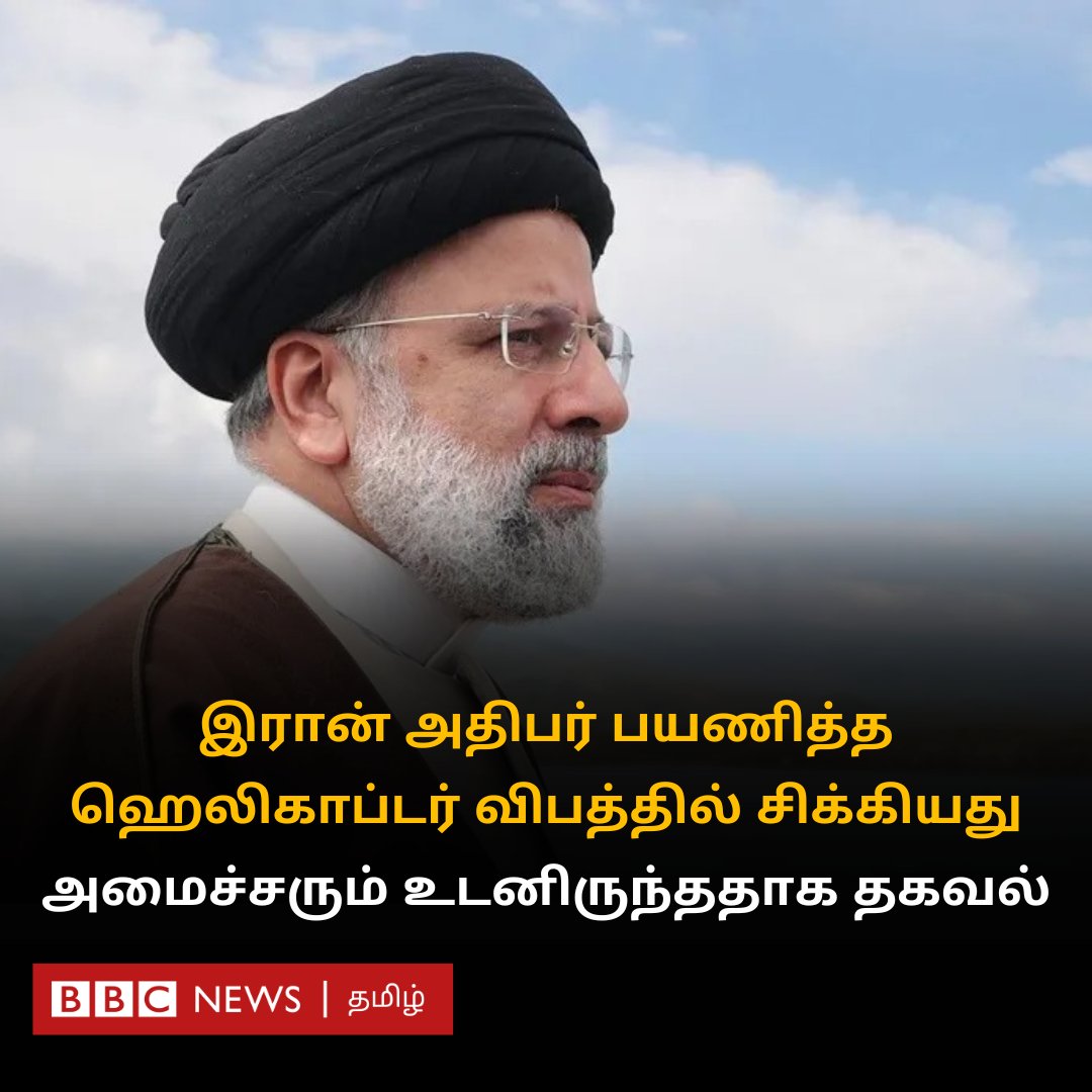 விபத்துக்குள்ளான ஹெலிகாப்டரில் இரான் அதிபருடன் அமைச்சரும் இருந்ததாக தகவல் - என்ன நடந்தது? bbc.com/tamil/articles…