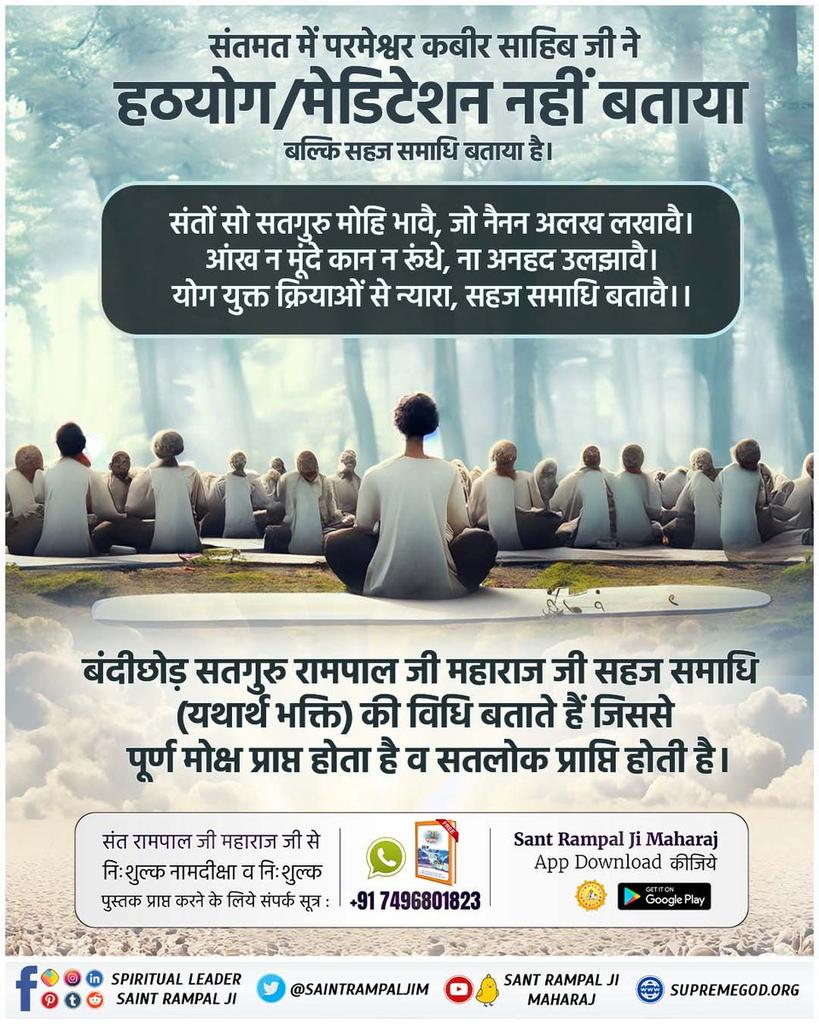 #What_Is_Meditation
संतमत में परमेश्वर कबीर साहिब जी ने हठयोग/मेडिटेशन नहीं बताया बल्कि सहज समाधि बताया है

संतों सो सतगुरु मोहि भावै, जो नैनन अलख लखावै। आंख न मूंदे कान न रूंधे, ना अनहद उलझावै
योग युक्त क्रियाओं से न्यारा, सहज समाधि बतावै

#GodMorningSunday